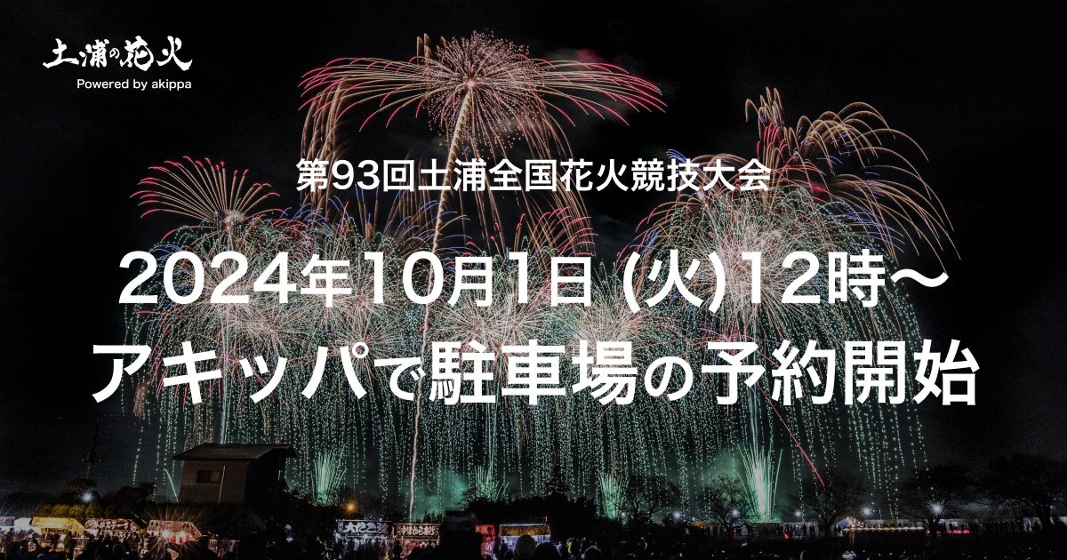 昨年は約1時間で完売。「第93回土浦全国花火競技大会」公式駐 昨年は約1時間で完売。「第93回土浦全国花火競技大会」公式駐