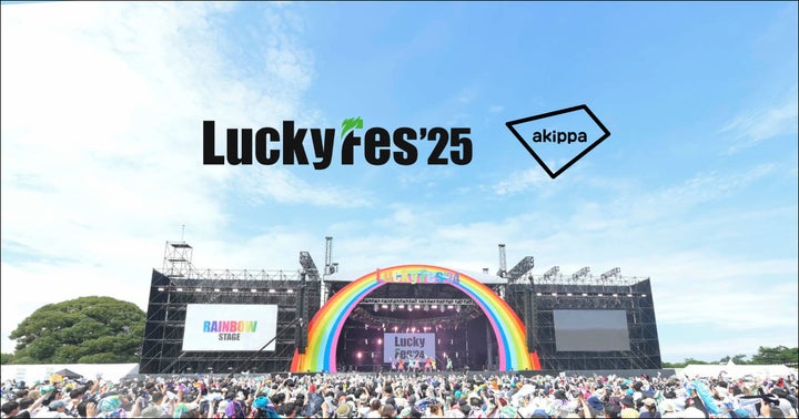 大型音楽フェス『LuckyFes'25』の公式駐車券・テント券の予約販売を 大型音楽フェス『LuckyFes'25』の公式駐車券・テント券の予約販売を