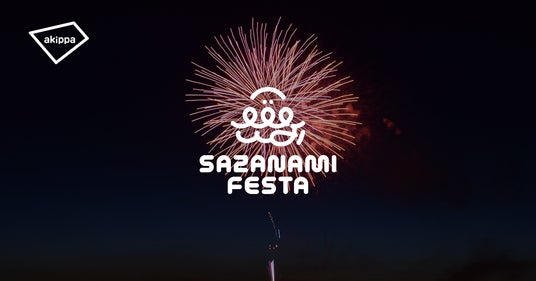 さざ波フェスタ2025の花火大会にてアキッパでの公式駐車場運営が決定 さざ波フェスタ2025の花火大会にてアキッパでの公式駐車場運営が決定