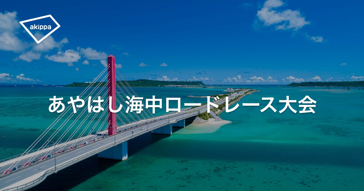 第24回あやはし海中ロードレース大会2026」にてアキッパによる臨時駐 第24回あやはし海中ロードレース大会2026」にてアキッパによる臨時駐