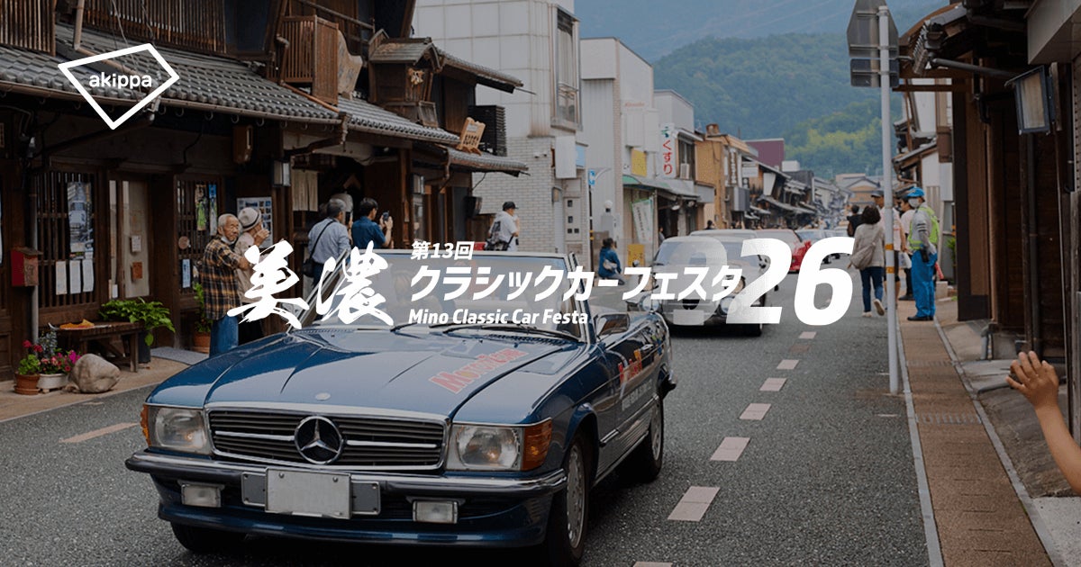 第13回 美濃クラシックカーフェスタ2026」にてアキッパの公式駐車場 第13回 美濃クラシックカーフェスタ2026」にてアキッパの公式駐車場