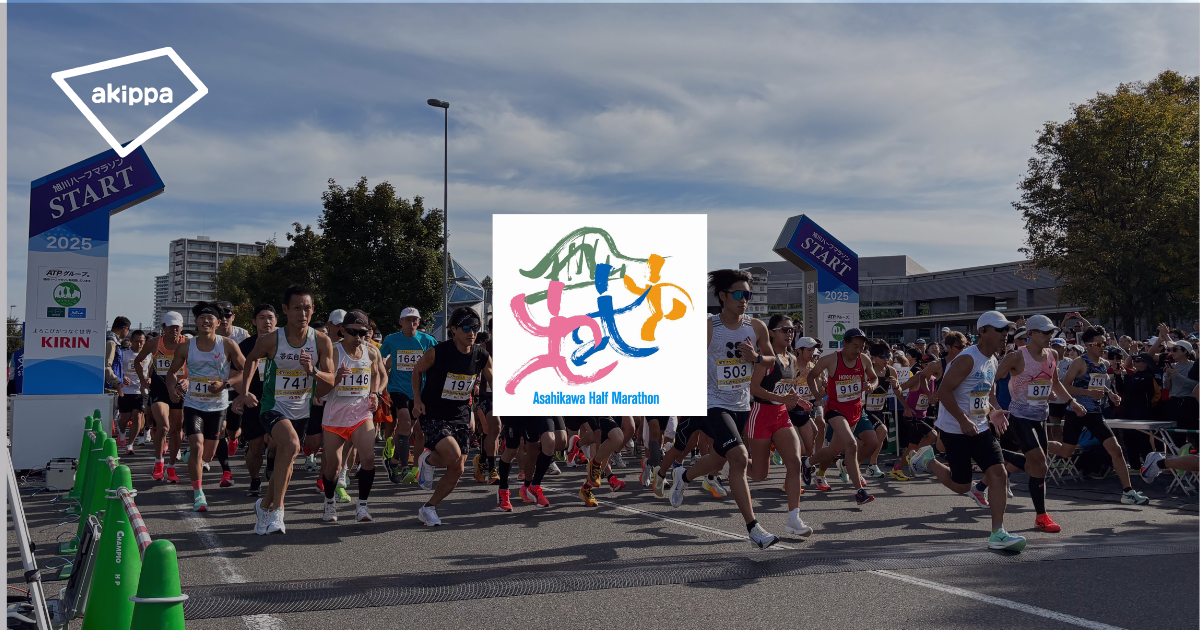 アキッパにて「2026旭川ハーフマラソン」の公式駐車場運営が決定
