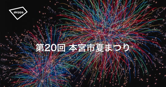 「第20回本宮市夏まつり2026」にてアキッパの公式駐車場と桟敷席の予約受付が決定 「第20回本宮市夏まつり2026」にてアキッパの公式駐車場と桟敷席の予約受付が決定