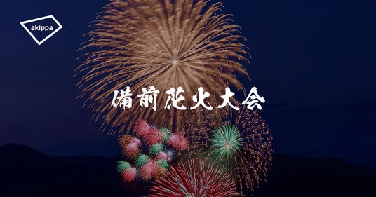 「備前花火大会2026」にてアキッパの公式駐車場および有料観覧席運営が決定 「備前花火大会2026」にてアキッパの公式駐車場および有料観覧席運営が決定