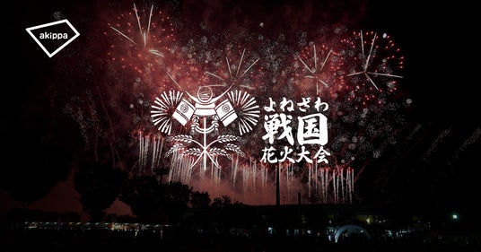 「第3回よねざわ戦国花火大会」にてアキッパの公式駐車場運営が決定 「第3回よねざわ戦国花火大会」にてアキッパの公式駐車場運営が決定