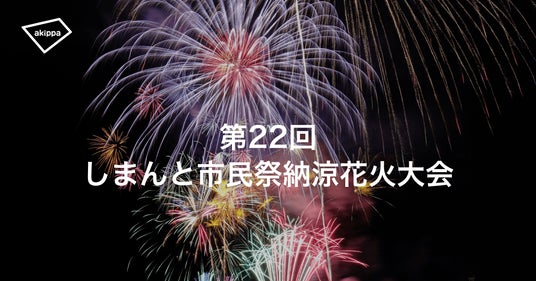 「第22回 しまんと市民祭納涼花火大会」にてアキッパの公式駐車場および有料観覧席の予約受付が決定 「第22回 しまんと市民祭納涼花火大会」にてアキッパの公式駐車場および有料観覧席の予約受付が決定