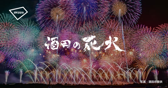 「酒田の花火2026」にてアキッパの公式駐車場運営が決定 「酒田の花火2026」にてアキッパの公式駐車場運営が決定