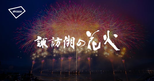 「第78回諏訪湖祭湖上花火大会」にてアキッパの公式駐車場運営が決定 「第78回諏訪湖祭湖上花火大会」にてアキッパの公式駐車場運営が決定
