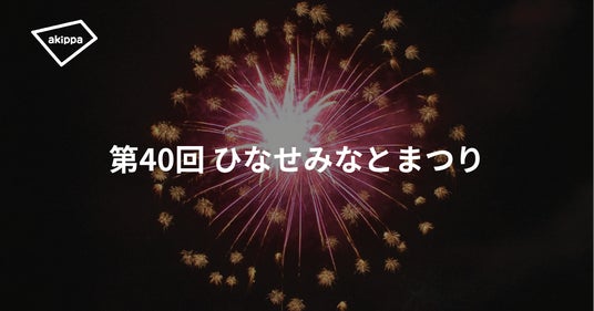 「第40回ひなせみなとまつり」にてアキッパの公式駐車場運営が決定 「第40回ひなせみなとまつり」にてアキッパの公式駐車場運営が決定