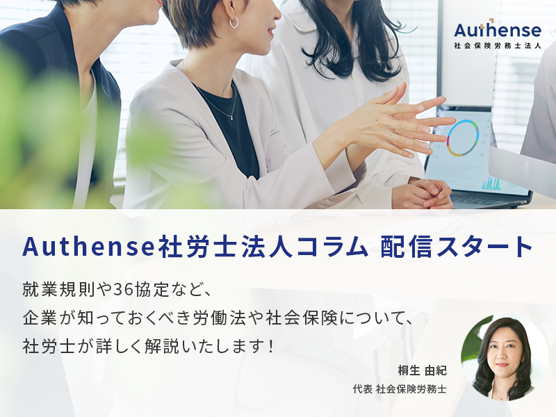 Authense社会保険労務士法人ウェブサイト コラム掲載開始の