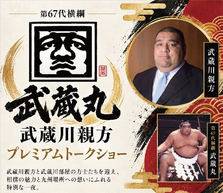 【オリエンタルホテル福岡 博多ステーション】九州場所直前！第67代横綱・武蔵丸として活躍した武蔵川親方が登場「武蔵川親方プレミアムトークショー」11月3日（火・祝）開催