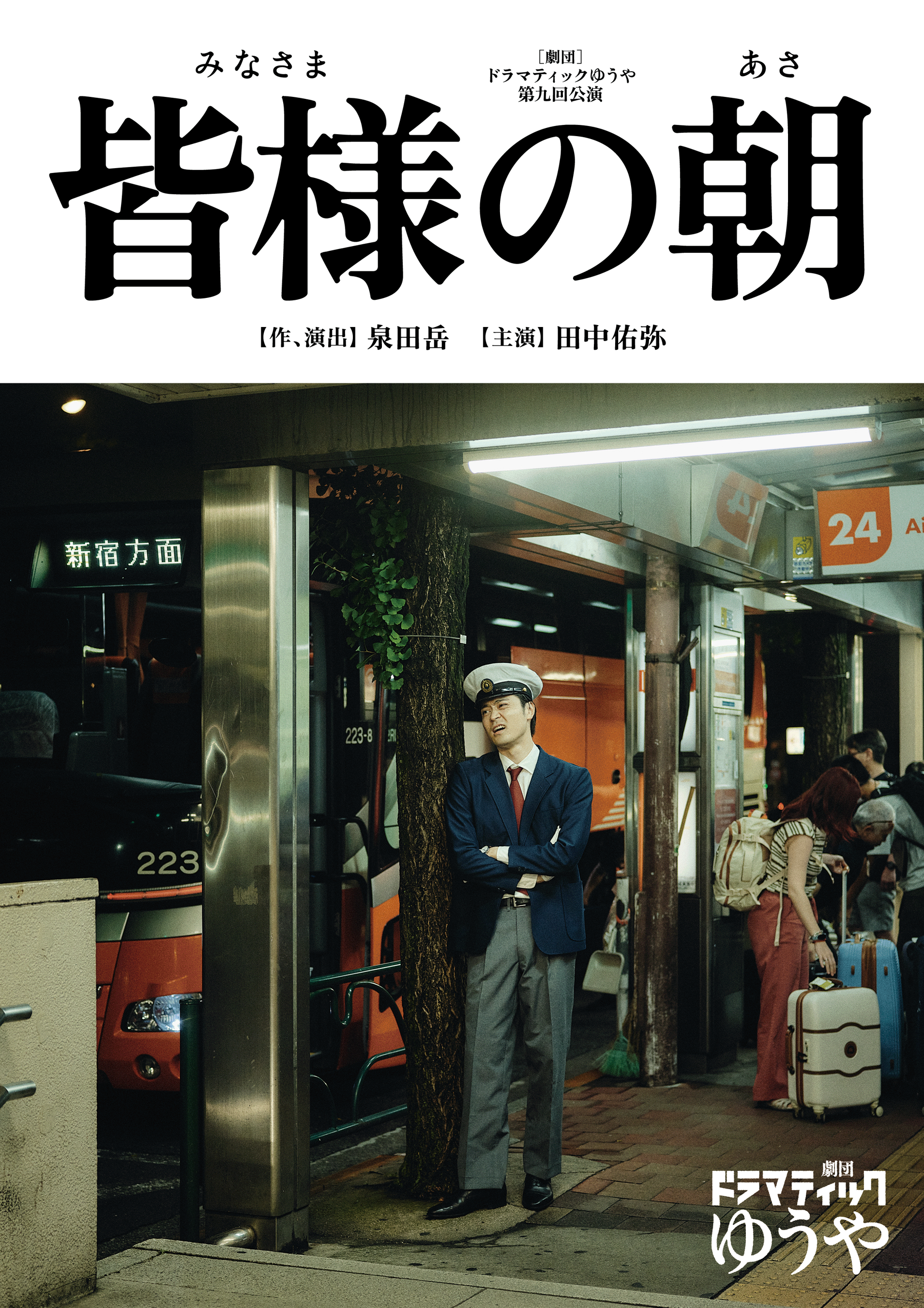 「劇団ドラマティックゆうや」第九回公演『皆様の朝』開幕。10月14日〜18日、恵比寿・エコー劇場にて上演