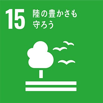 関連するSDGs