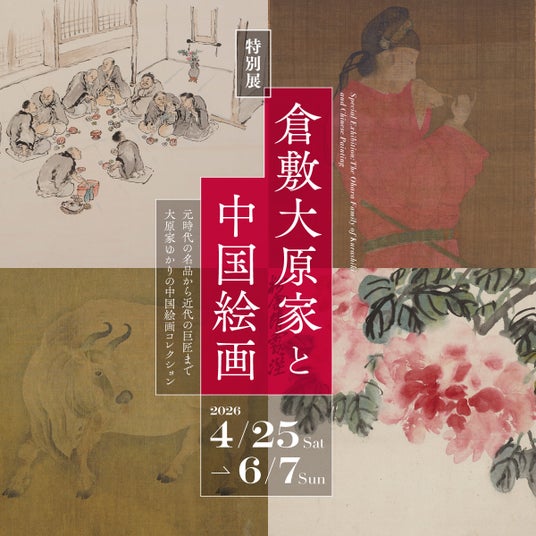 特別展「倉敷大原家と中国絵画」開催のお知らせ 特別展「倉敷大原家と中国絵画」開催のお知らせ