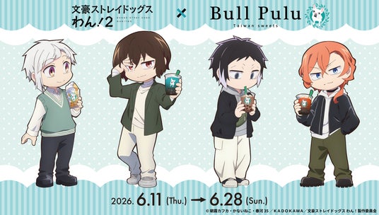 アニメ『文豪ストレイドッグス わん!2』とタピオカドリンクのお店「Bull Pulu」が6月11日(木)よりコラボ開催決定! アニメ『文豪ストレイドッグス わん!2』とタピオカドリンクのお店「Bull Pulu」が6月11日(木)よりコラボ開催決定!