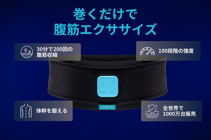 プレスリリース】EMSのパイオニア「Slendertone(スレンダートーン プレスリリース】EMSのパイオニア「Slendertone(スレンダートーン