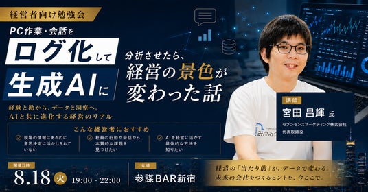 社員の時間はどこに消えている?PC作業・会話をログ化し生成AIで分析する経営の新手法を学ぶ勉強会を8月18日(火)に開催 社員の時間はどこに消えている?PC作業・会話をログ化し生成AIで分析する経営の新手法を学ぶ勉強会を8月18日(火)に開催