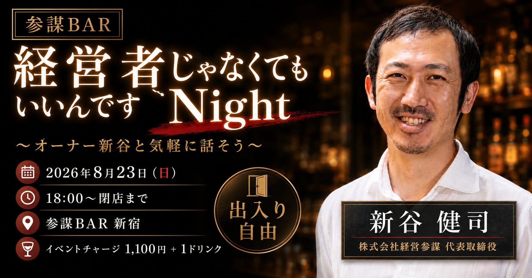 「経営者じゃなくてもいいんですNight」を参謀BAR新宿で8月23日(日)に開催!オーナーと気軽に語り合う交流イベント