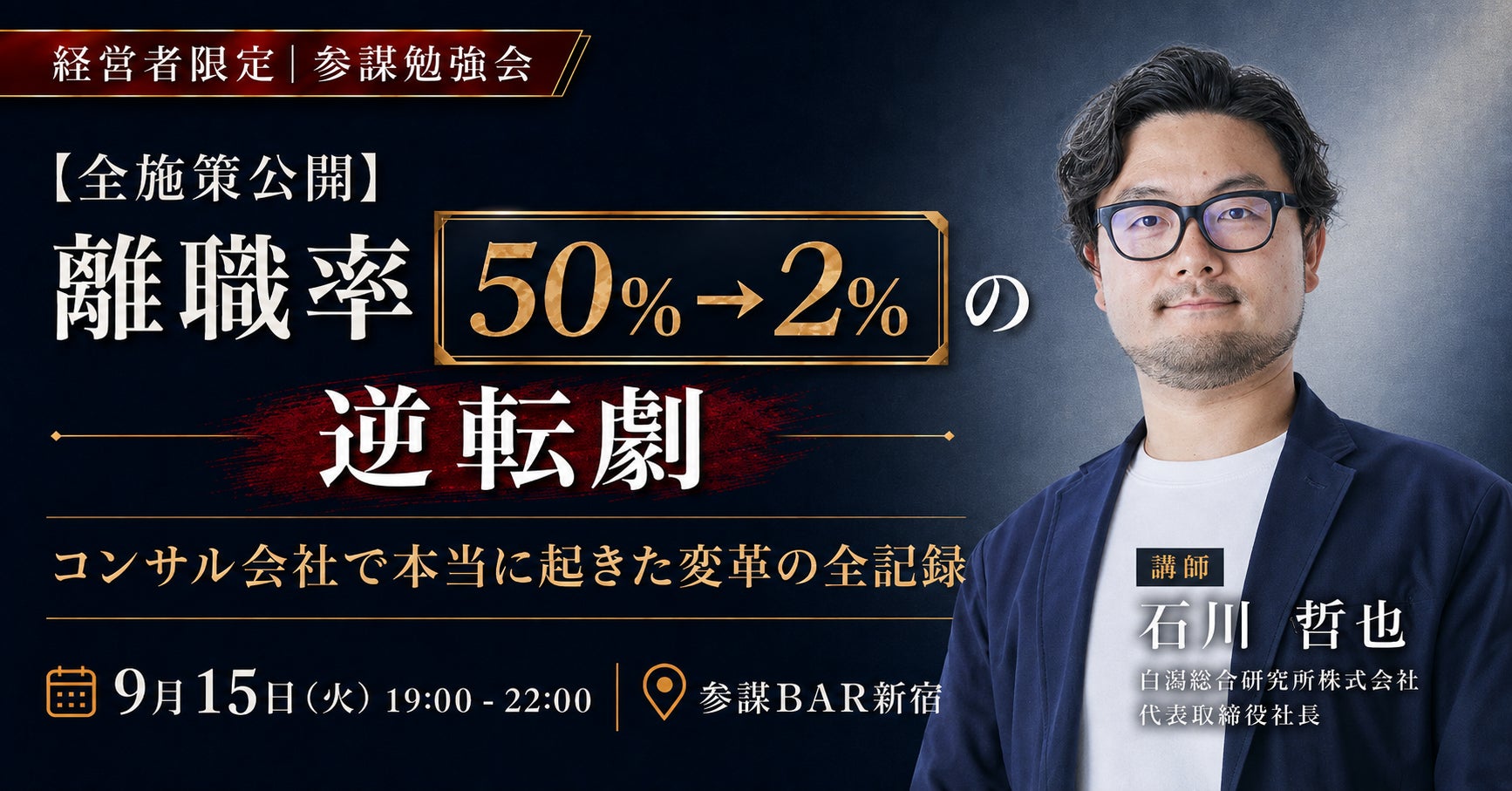 離職率50%から2%へ劇的改善!「辞めない組織」の全施策を公開する勉強会を開催