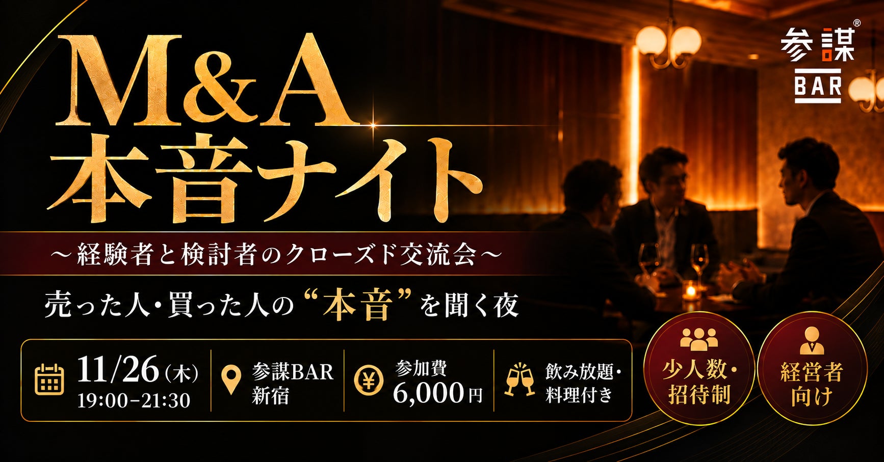 M&A経験者が本音で語る交流会「第五回 M&A本音ナイト」開催