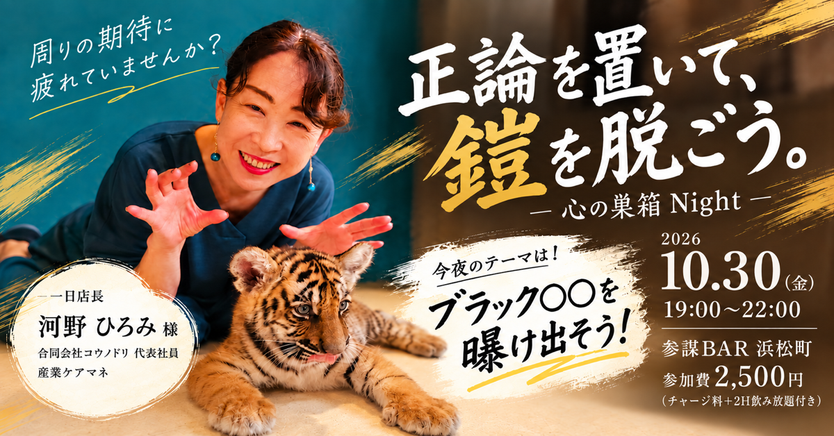 周りの期待に疲れた人が「鎧を脱ぐ」一日店長BAR「心の巣箱Night」を10月30日(金)に参謀BAR浜松町で開催