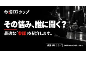 経営参謀、1,000名超のネットワークで悩みに合う参謀を紹介する月額会員制度を始動