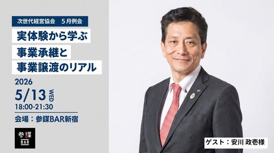 株式会社ヤスカワ 安川社長の実体験から学ぶ、事業承継と事業譲渡のリアル【次世代経営協会 5月例会】 株式会社ヤスカワ 安川社長の実体験から学ぶ、事業承継と事業譲渡のリアル【次世代経営協会 5月例会】