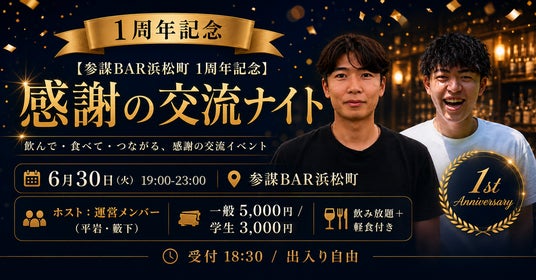 ビジネスコミュニティバー「参謀BAR浜松町」が開店1周年。感謝を込めた交流ナイトを6月30日(火)に開催 ビジネスコミュニティバー「参謀BAR浜松町」が開店1周年。感謝を込めた交流ナイトを6月30日(火)に開催