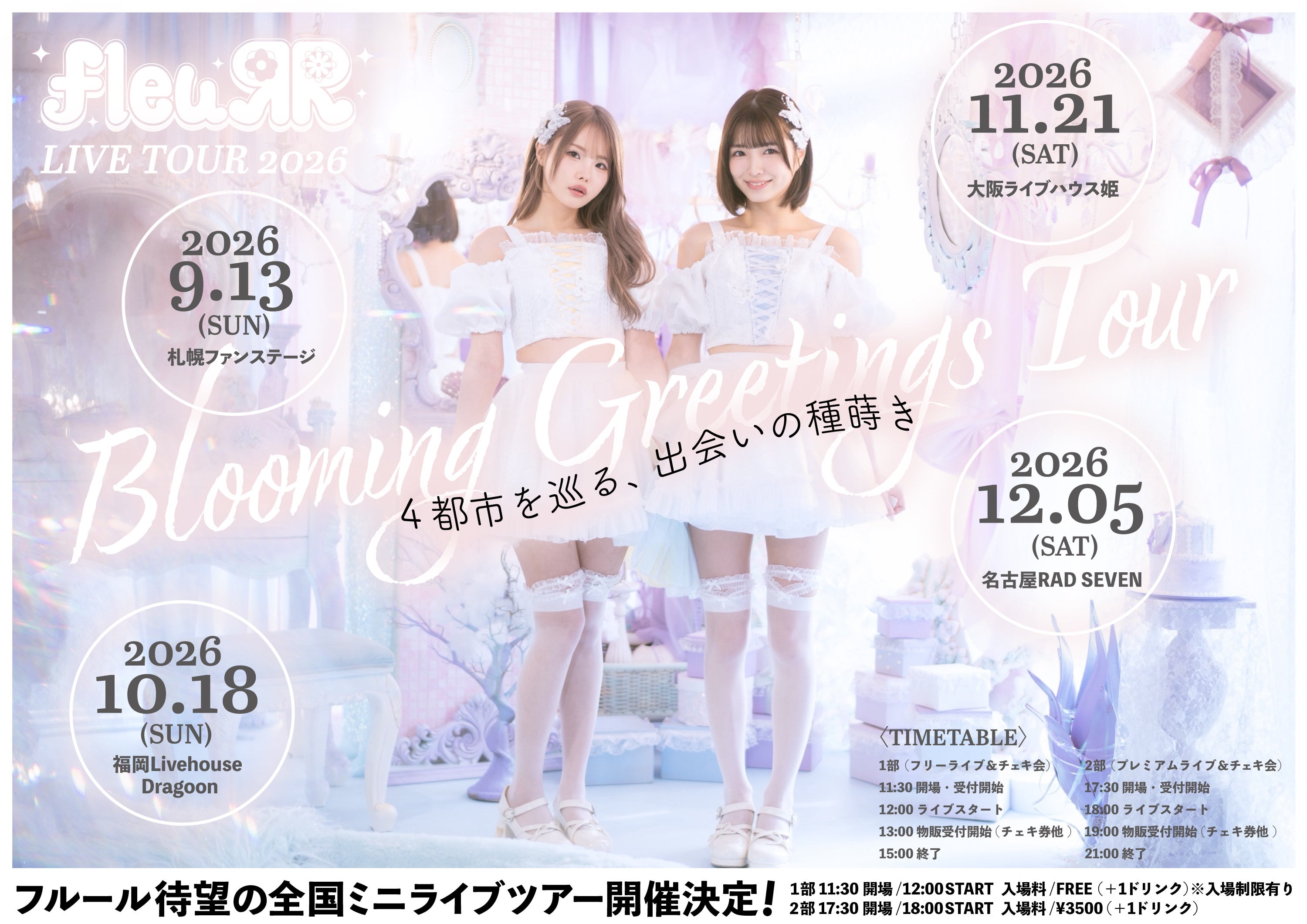 fleuЯR（松本いちか×倉本すみれ）初の全国ライブツアー『fleuЯR LIVE 2026『Blooming Greetings Tour 4都市を巡る、出会いの種蒔き。』が9月から開幕！