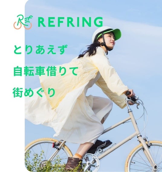 自転車をレジャーとして楽しむ新サービス「REFRING(リフリング)」を開始 自転車をレジャーとして楽しむ新サービス「REFRING(リフリング)」を開始