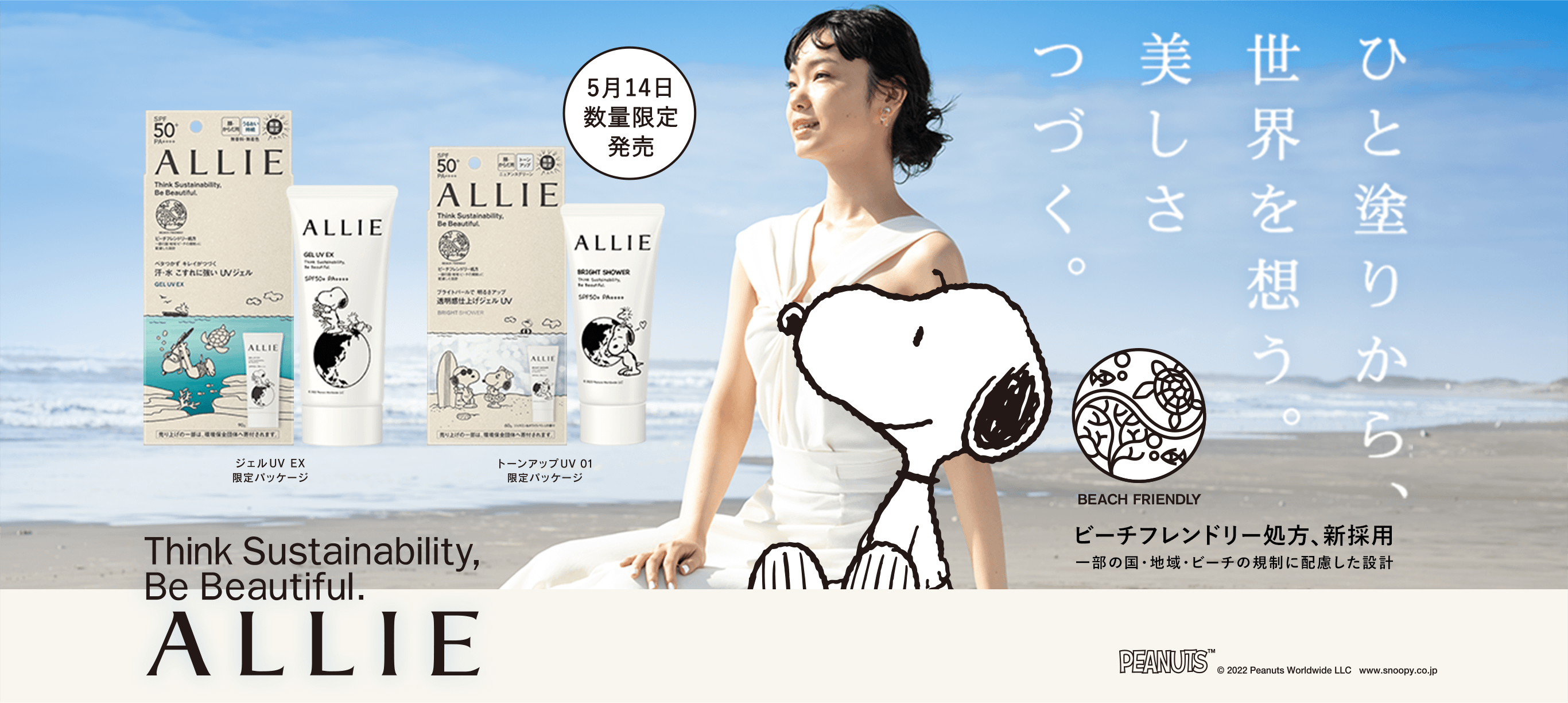 日やけ止めブランドALLIEとPEANUTSがコラボ！アップサイクル限定商品 5
