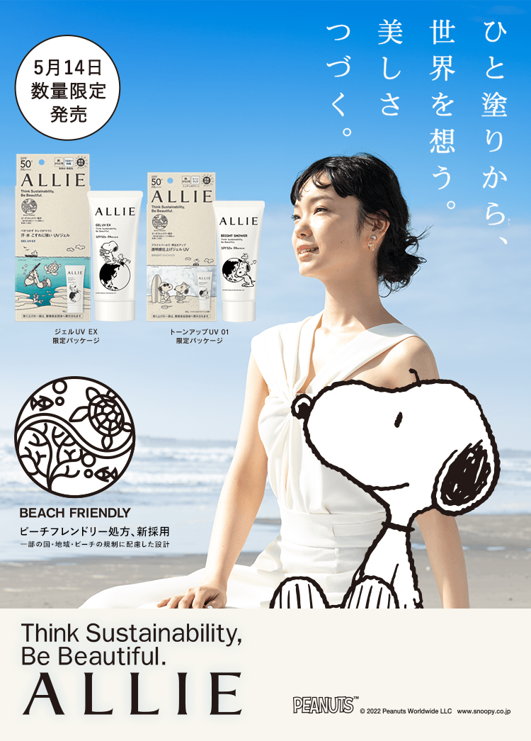 日やけ止めブランドALLIEとPEANUTSがコラボ！アップサイクル限定商品 5
