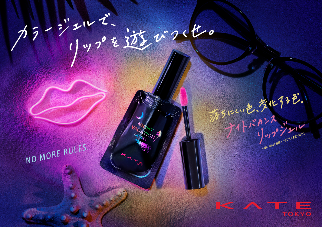 落ちにくい色、変化する色※でリップをもっと楽しめる。「ケイト ナイト