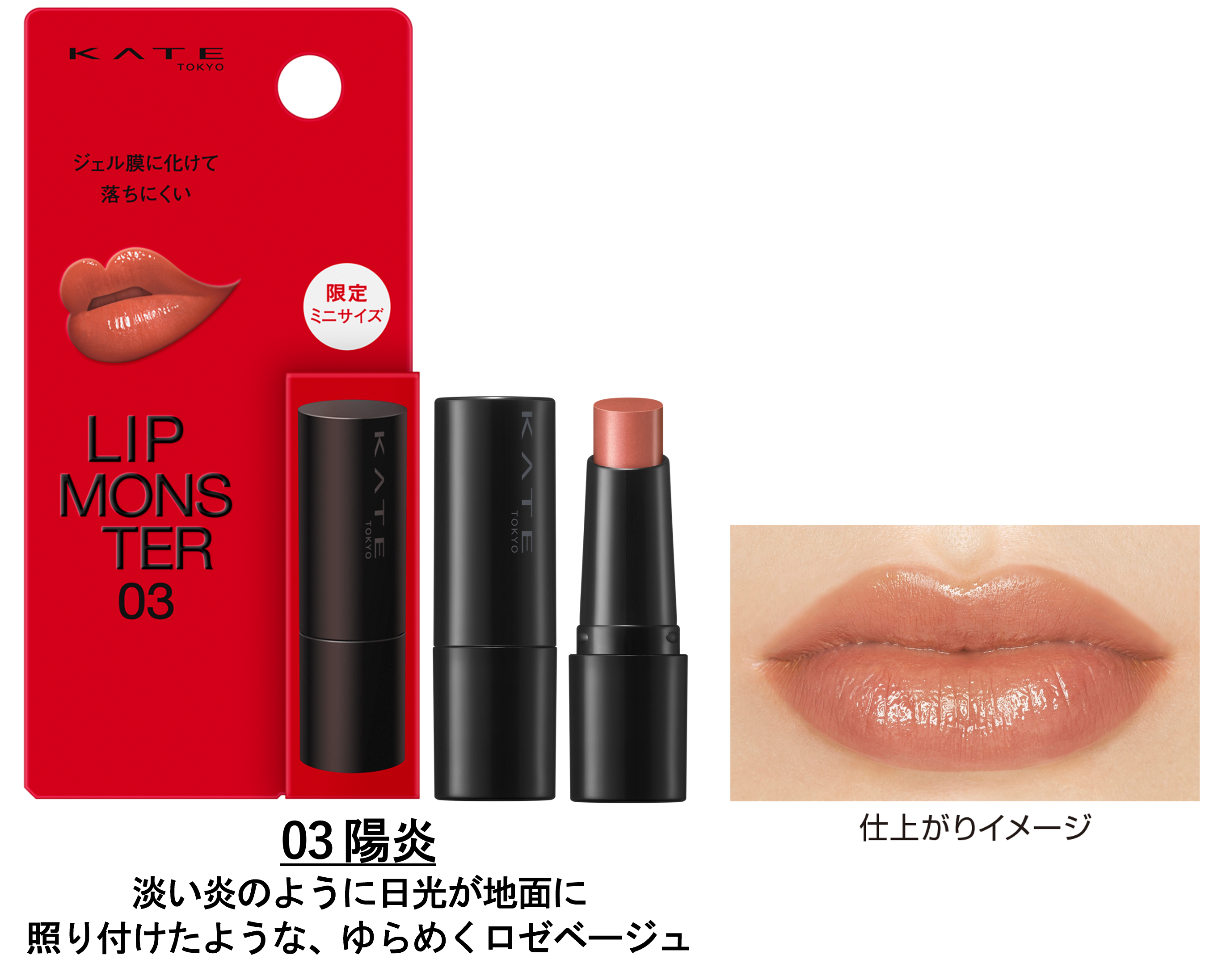 KATEの大人気リップモンスターに新種のモンスター出没。ふんわり軽やか