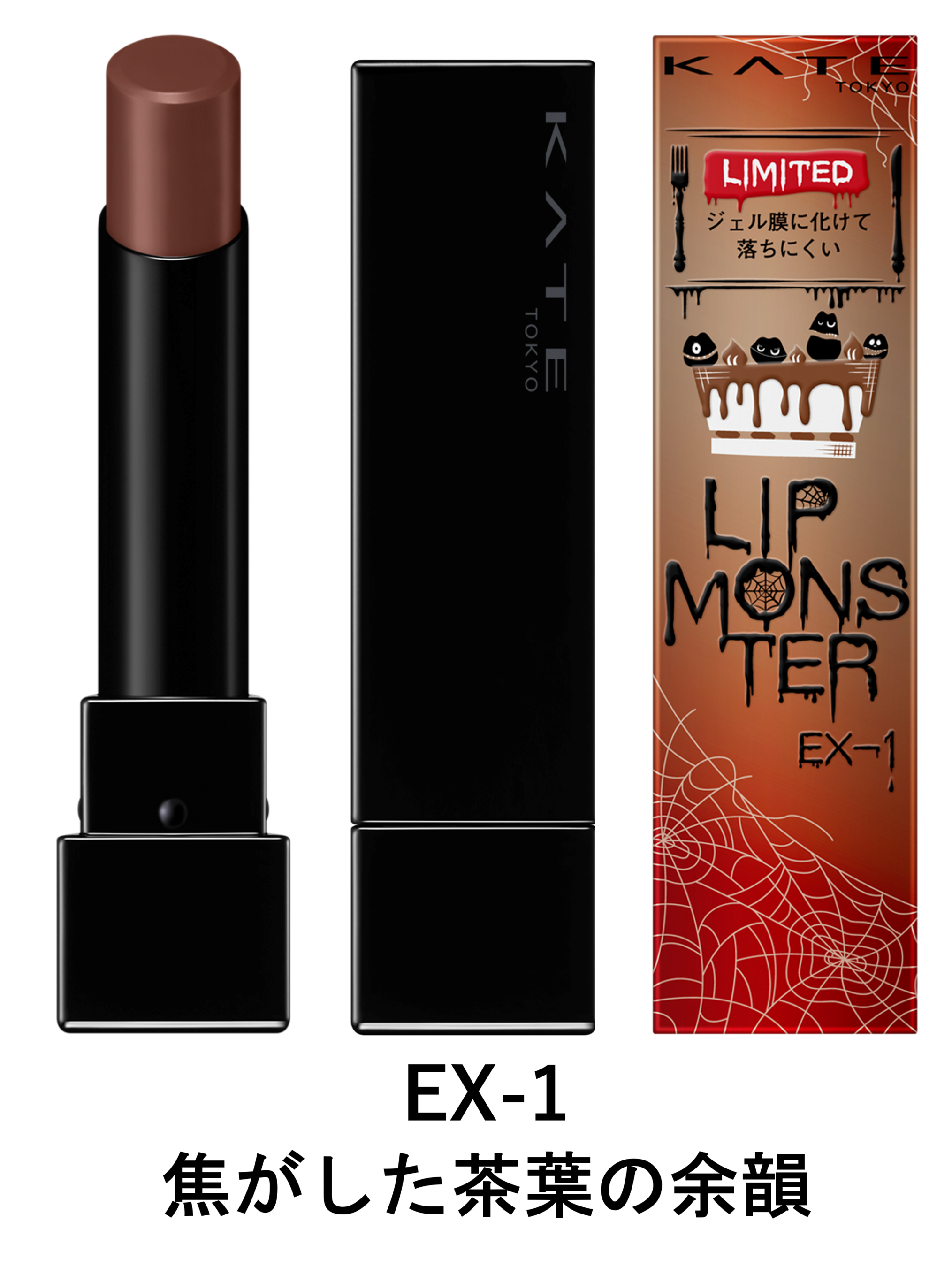 リップモンスター　リップシェイプメーカー　限定　Ex-1 焦がした茶葉の余韻 | KATE(ケイト)リップシェイプメイカー EX-1ミディアムカラー系