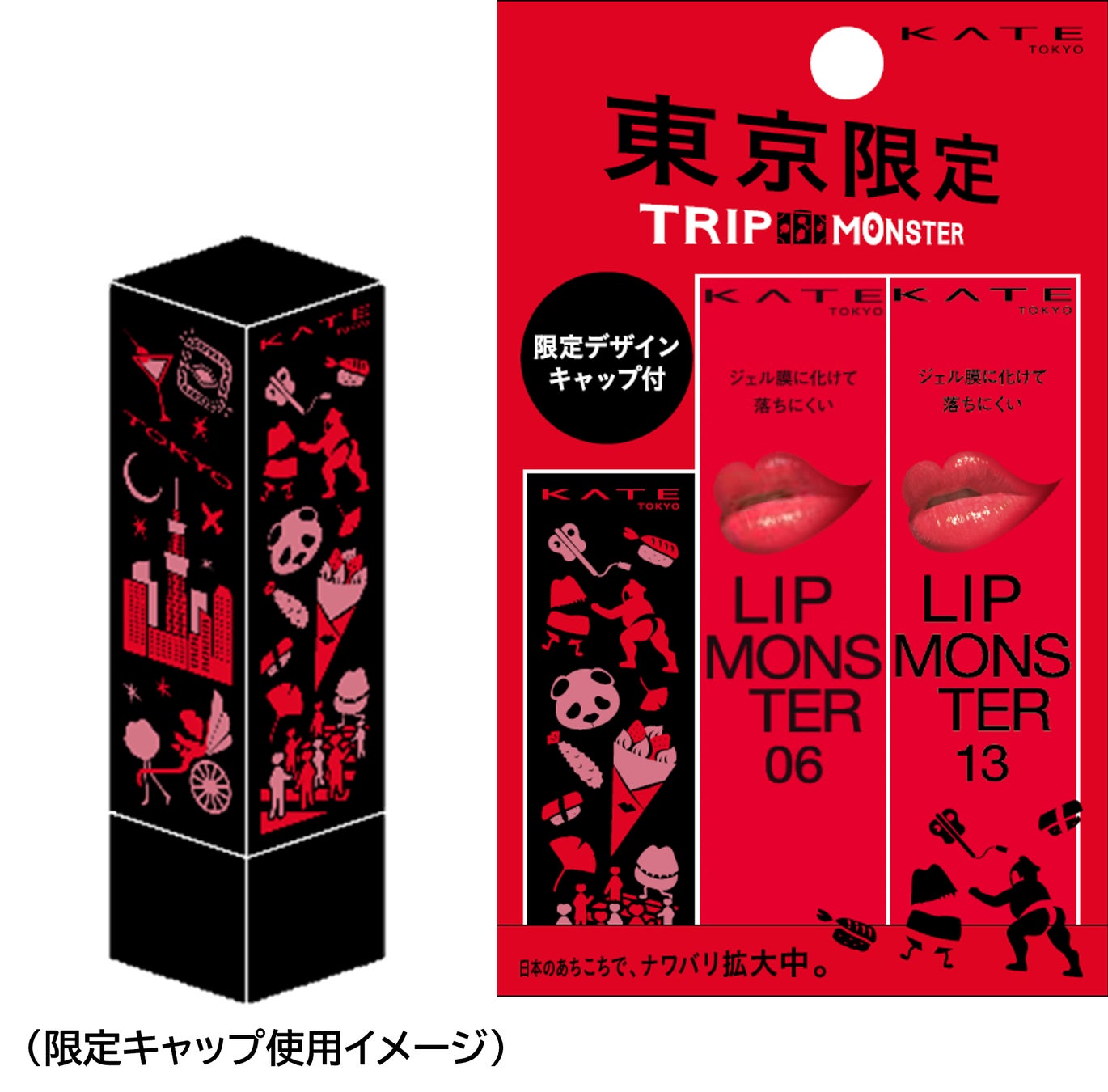 KATEケイトLIP MONSTERリップモンスター 岐阜大阪東京 リップモンスターから地域限定デザインキャップ付き『TRIP