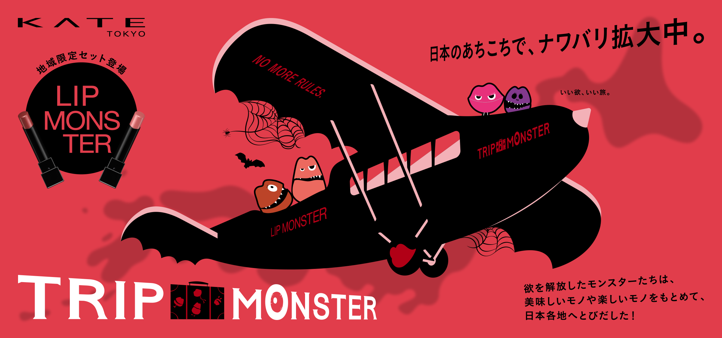 リップモンスターから地域限定デザインキャップ付き『TRIP MONSTER