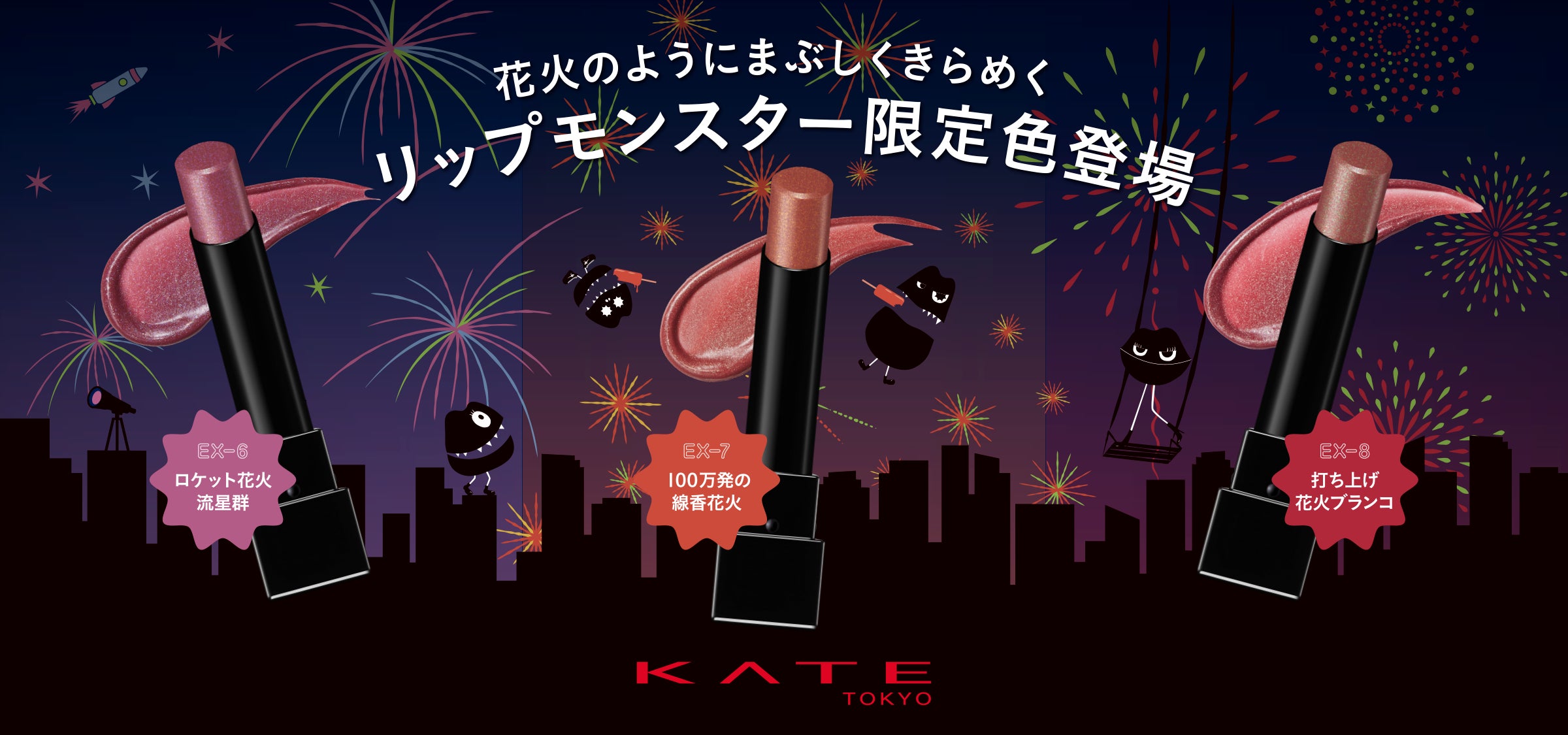 リップモンスター 花火 限定3種 KATE「リップモンスター」「ザ アイカラー」から花火のように