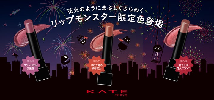 KATE「リップモンスター」「ザ アイカラー」から花火のようにきらめく KATE「リップモンスター」「ザ アイカラー」から花火のようにきらめく