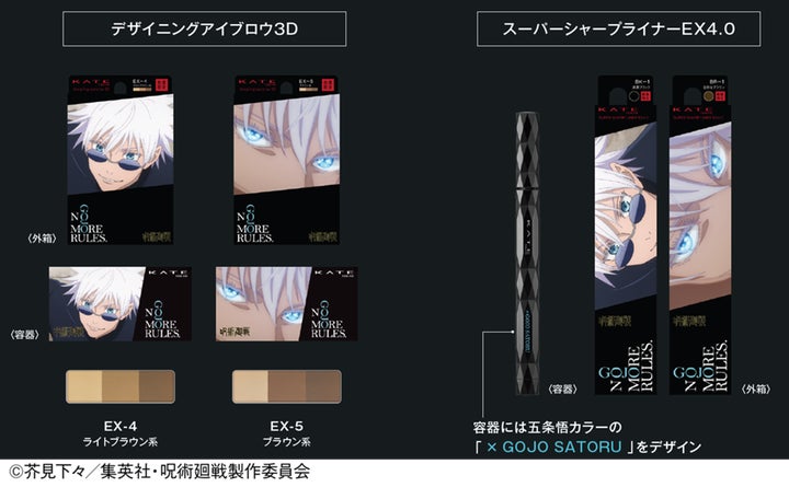 呪術廻戦 KATE 五条悟 コラボ フルセット KATE×呪術廻戦「懐玉・玉折」 コラボ商品を発売!五条悟の目もと