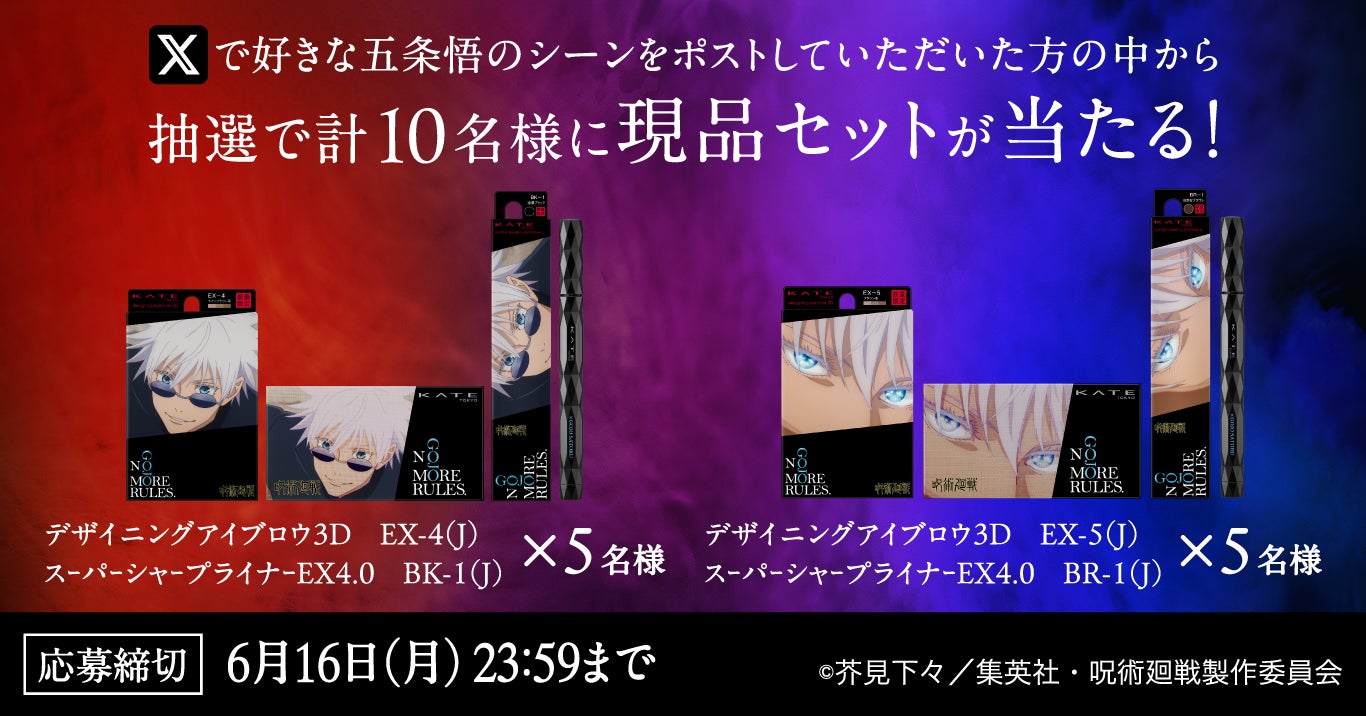 呪術廻戦 KATE 五条悟 コラボ フルセット KATE×呪術廻戦「懐玉・玉折」 コラボ商品を発売!五条悟の目もと