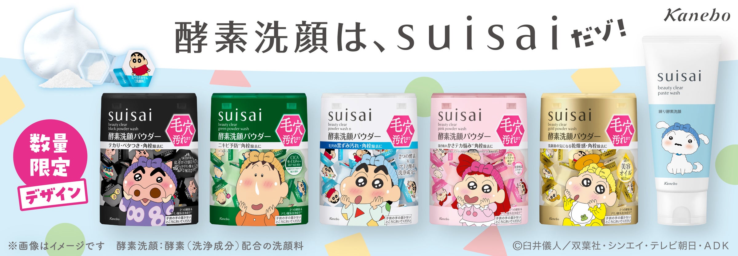 クレヨンしんちゃん デザインの酵素洗顔パウダー&練り酵素洗顔