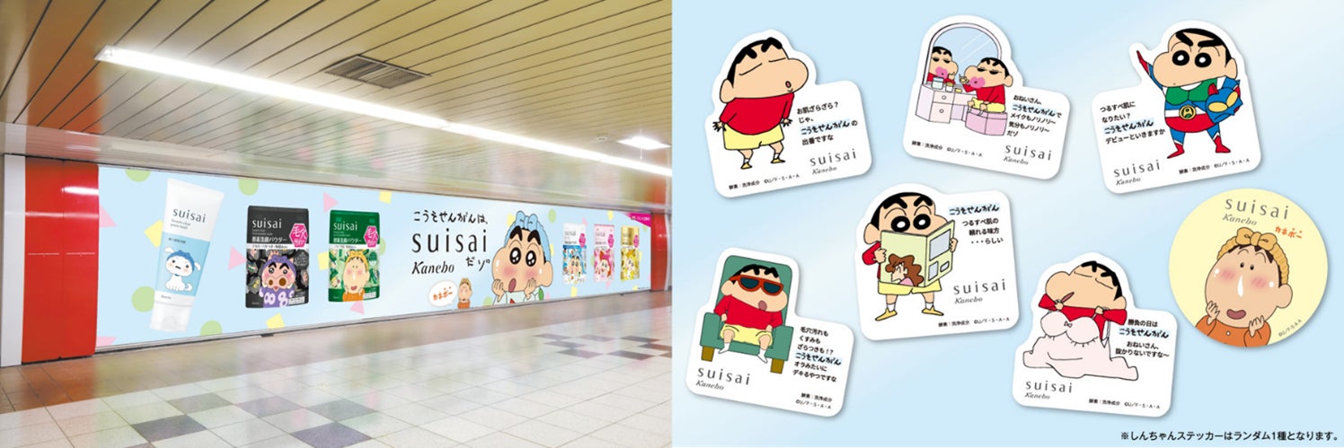 suisai「クレヨンしんちゃん」限定描き下ろしデザインの大規模屋外広告キャンペーン