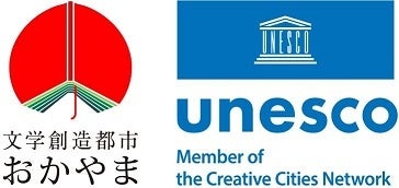 2026年2月11日(水・祝)「文学創造都市おかやま国際会議シンポジウム」を開催! 2026年2月11日(水・祝)「文学創造都市おかやま国際会議シンポジウム」を開催!