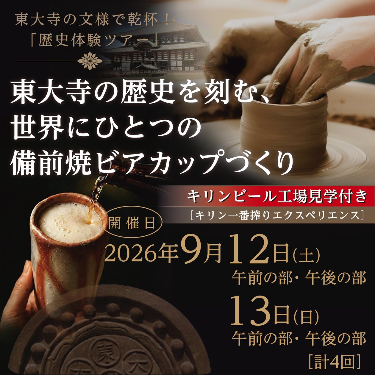 おかやまレキタビめぐり「東大寺の文様で乾杯!歴史体験ツアー」 - 1