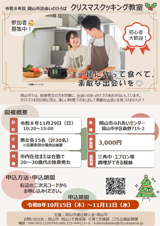岡山市出会いのひろば「クリスマスクッキング教室」11月29日(日)開催、20~30歳代の独身男女の参加者を募集