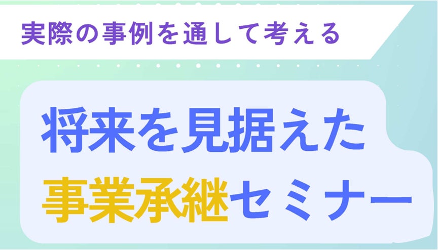【岡山県岡山市】実際の事例を通して考える『将来を見据えた事業承継セミナー』を8月26日(火)に開催します!