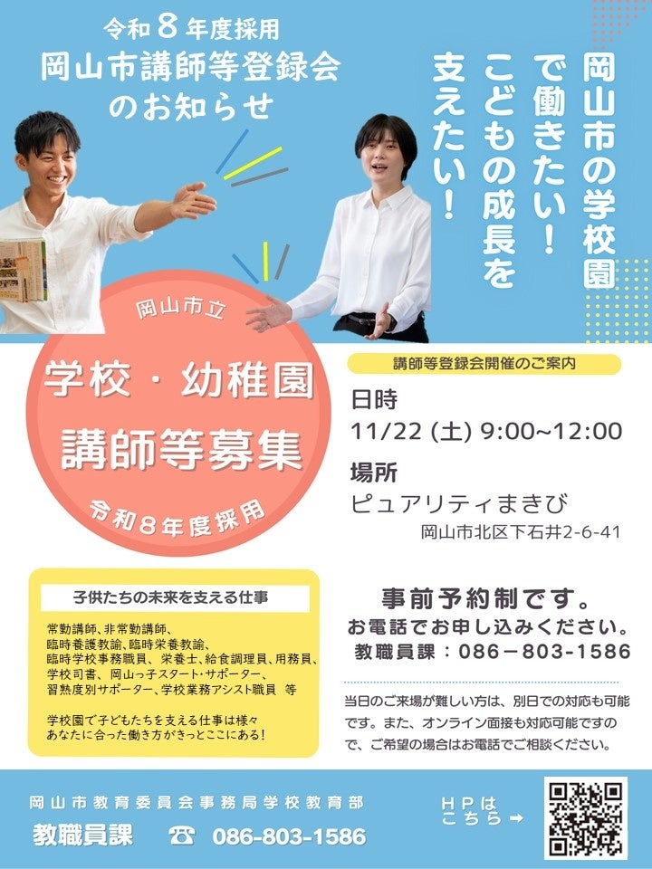 岡山市の学校・幼稚園で働いてみませんか？ | 岡山市のプレスリリース