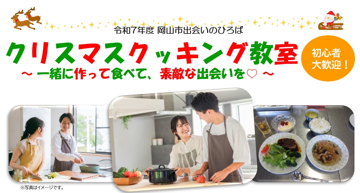 【岡山市出会いのひろば】参加者募集中!“クリスマスクッキング教室~一緒に作って食べて、素敵な出会いを(ハート)~” 12月7日(日)開催