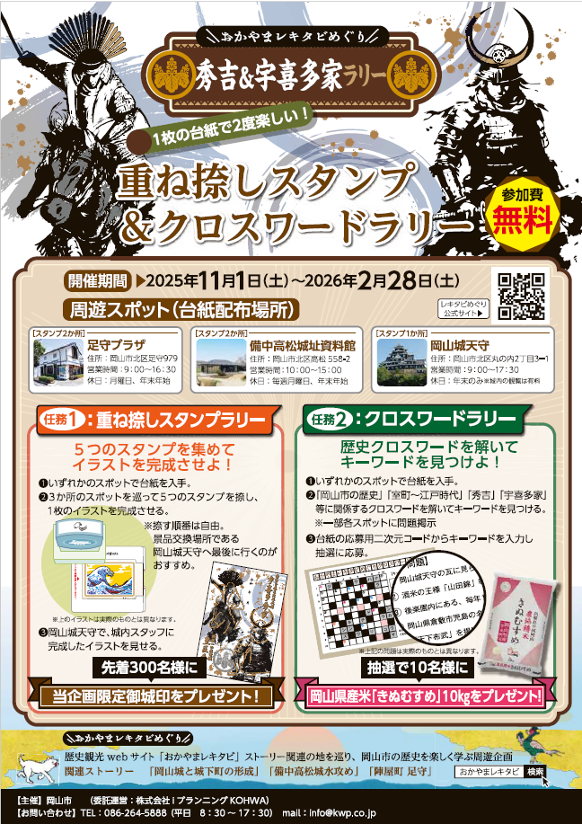 岡山市の歴史を楽しく学ぶ周遊企画「おかやまレキタビめぐり」】重ね